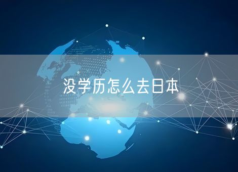 没学历怎么去日本