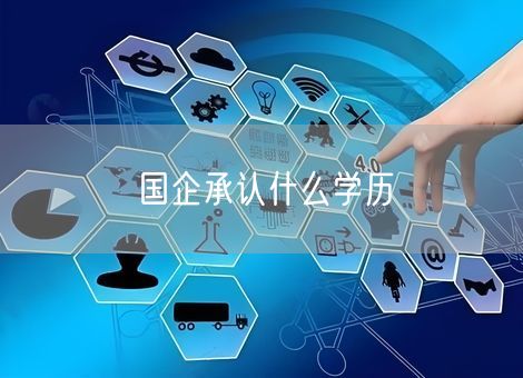 国企承认什么学历