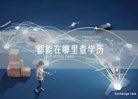 都能在哪里查学历