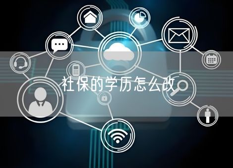 社保的学历怎么改