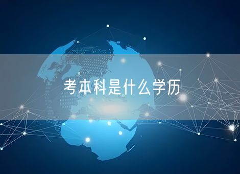 考本科是什么学历