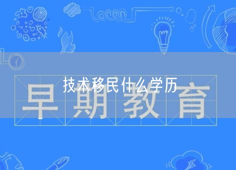 技术移民什么学历
