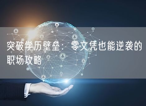 突破学历壁垒：零文凭也能逆袭的职场攻略