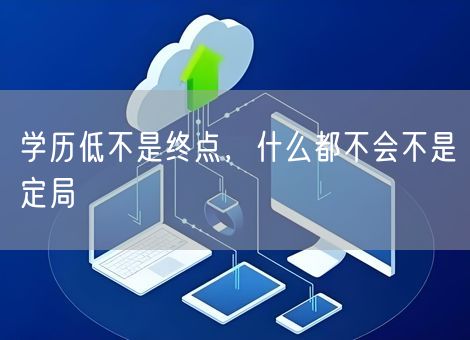 学历低不是终点，什么都不会不是定局