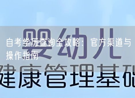 自考学历查询全攻略：官方渠道与操作指南