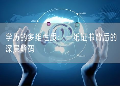 学历的多维性质：一纸证书背后的深层解码