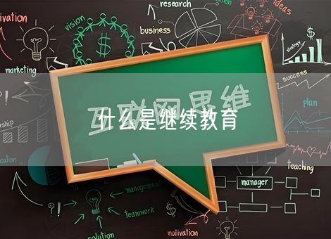 什么是继续教育