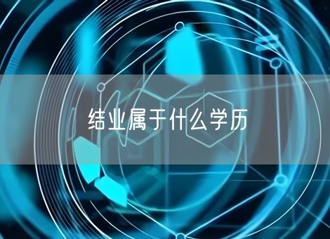 结业属于什么学历