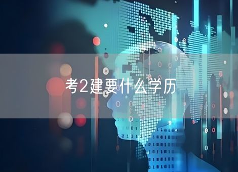 考2建要什么学历