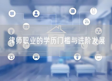律师职业的学历门槛与进阶发展