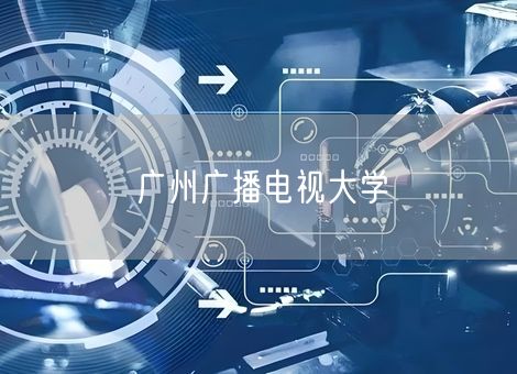 广州广播电视大学