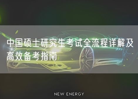 中国硕士研究生考试全流程详解及高效备考指南