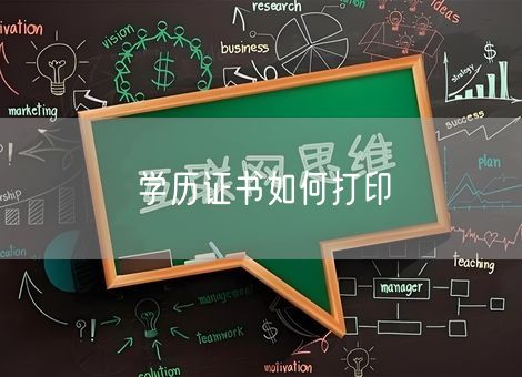 学历证书如何打印
