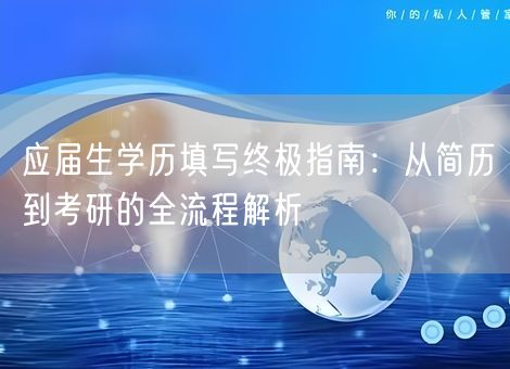 应届生学历填写终极指南：从简历到考研的全流程解析