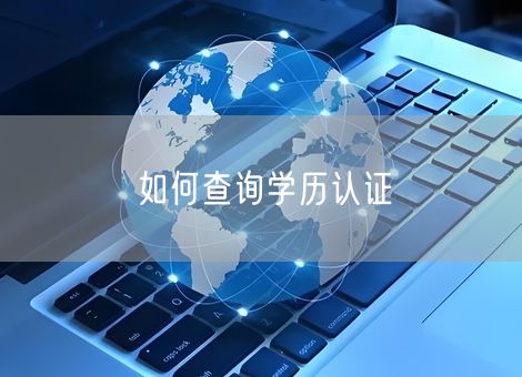 如何查询学历认证