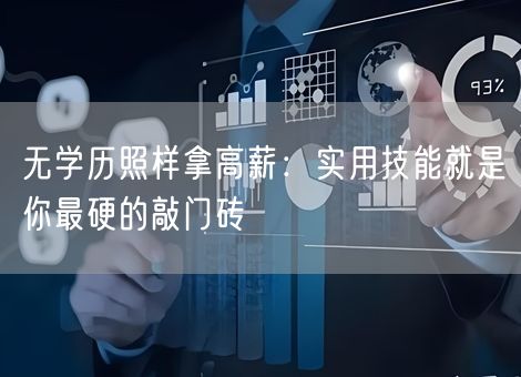 无学历照样拿高薪：实用技能就是你最硬的敲门砖