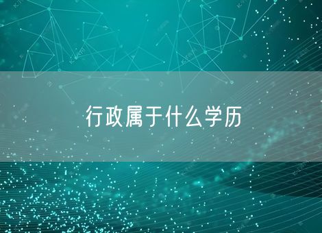 行政属于什么学历