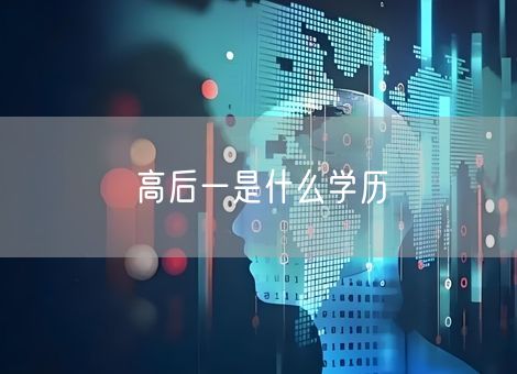 高后一是什么学历