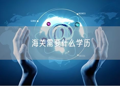 海关需要什么学历