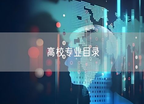 高校专业目录