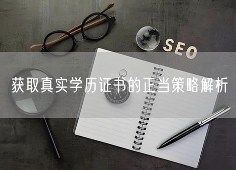 获取真实学历证书的正当策略解析