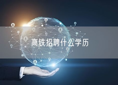 高铁招聘什么学历