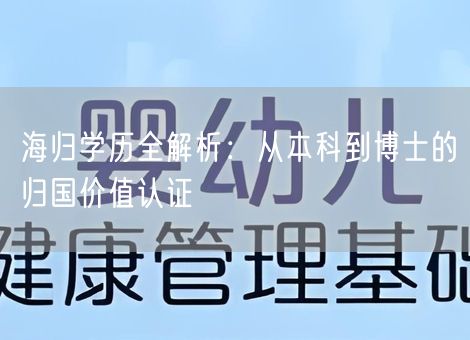 海归学历全解析：从本科到博士的归国价值认证