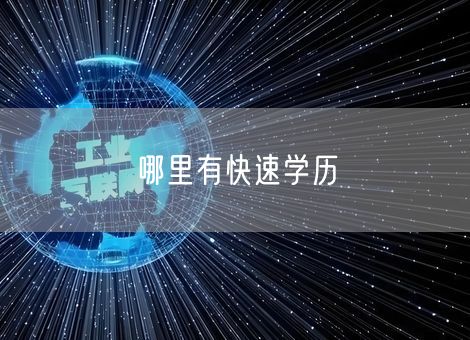哪里有快速学历