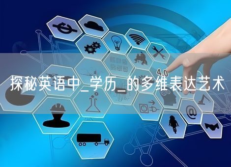 探秘英语中_学历_的多维表达艺术