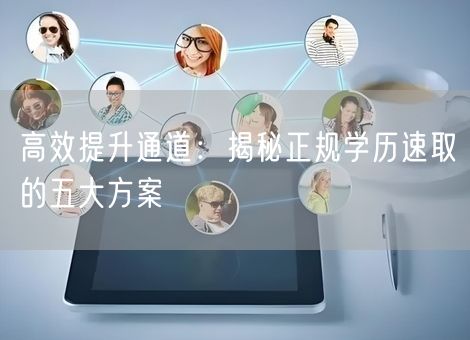 高效提升通道：揭秘正规学历速取的五大方案