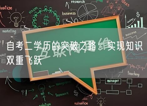 自考二学历的突破之路：实现知识双重飞跃