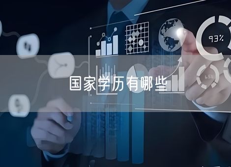 国家学历有哪些