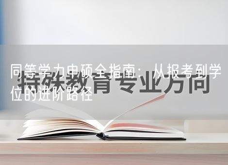 同等学力申硕全指南：从报考到学位的进阶路径
