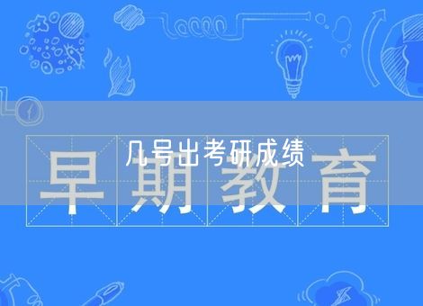 几号出考研成绩