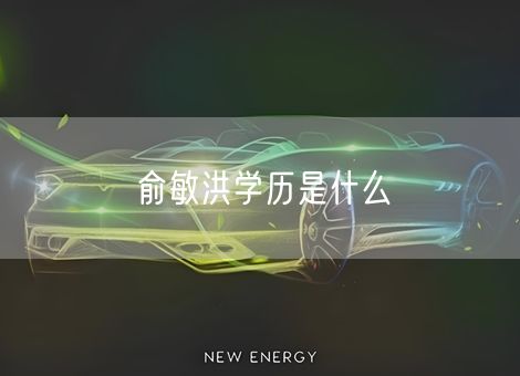 俞敏洪学历是什么