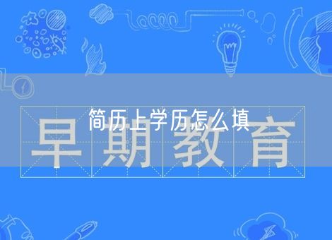简历上学历怎么填