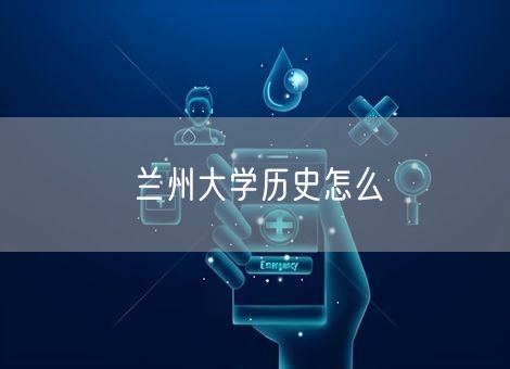 兰州大学历史怎么