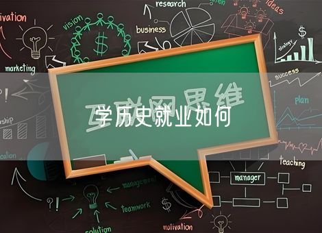 学历史就业如何