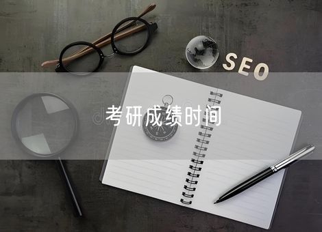 考研成绩时间