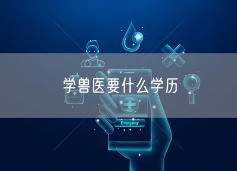 学兽医要什么学历