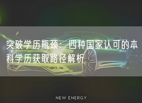突破学历瓶颈：四种国家认可的本科学历获取路径解析