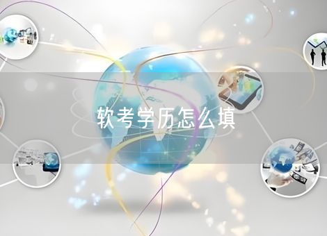 软考学历怎么填