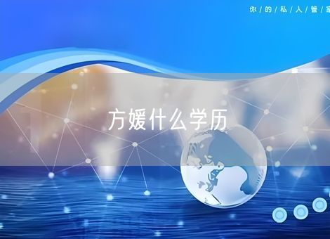 方媛什么学历