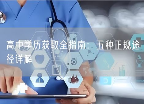高中学历获取全指南：五种正规途径详解