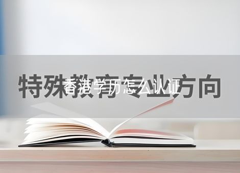 香港学历怎么认证