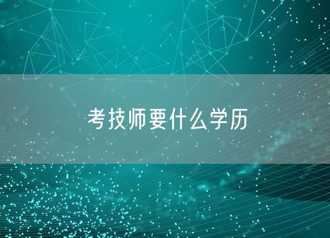 考技师要什么学历