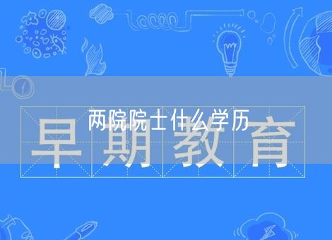 两院院士什么学历