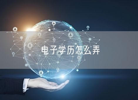 电子学历怎么弄