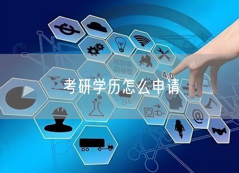 考研学历怎么申请