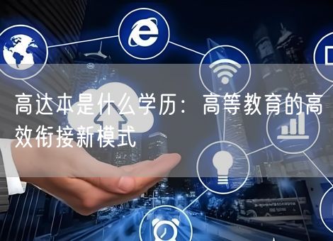 高达本是什么学历：高等教育的高效衔接新模式